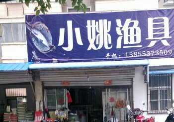 小姚渔具