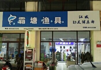 霸塘渔具有限公司