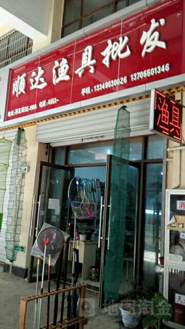 顺达渔具批发
