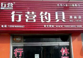 行营钓具渭南店