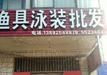 诚信渔具泳装批发