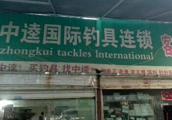 中逵国际钓具连锁店