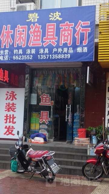 碧波休闲渔具行