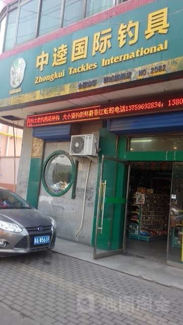 中逵国际钓具韩城旗舰店
