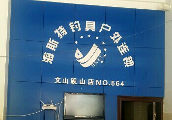 海斯特户外钓具连锁