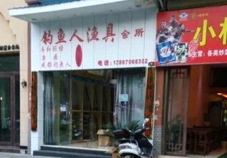 钓鱼人渔具会所