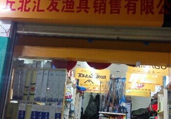 丘北汇友渔具销售有限公司