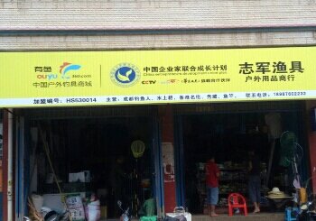 志军渔具店