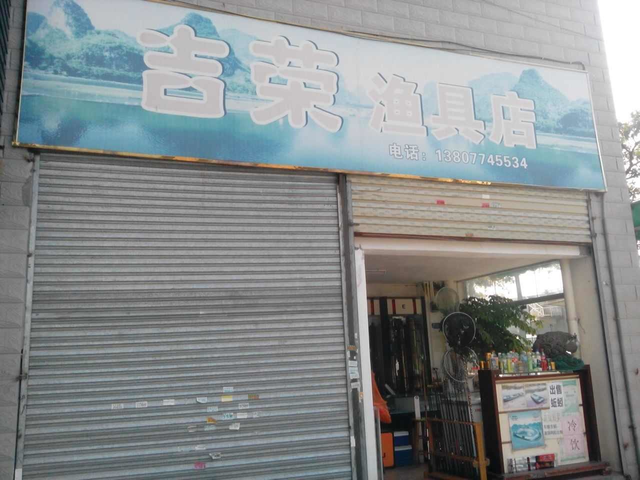 吉荣渔具店