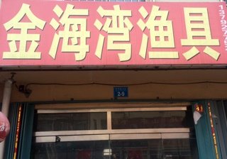 金海湾渔具超市