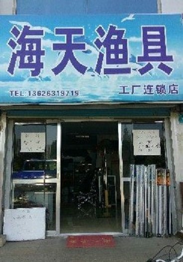 海天渔具店