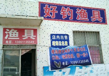 好钓渔具店