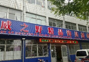 威之野精品钓具超市