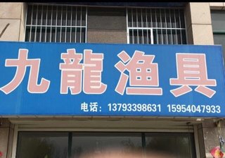 九龙鱼具