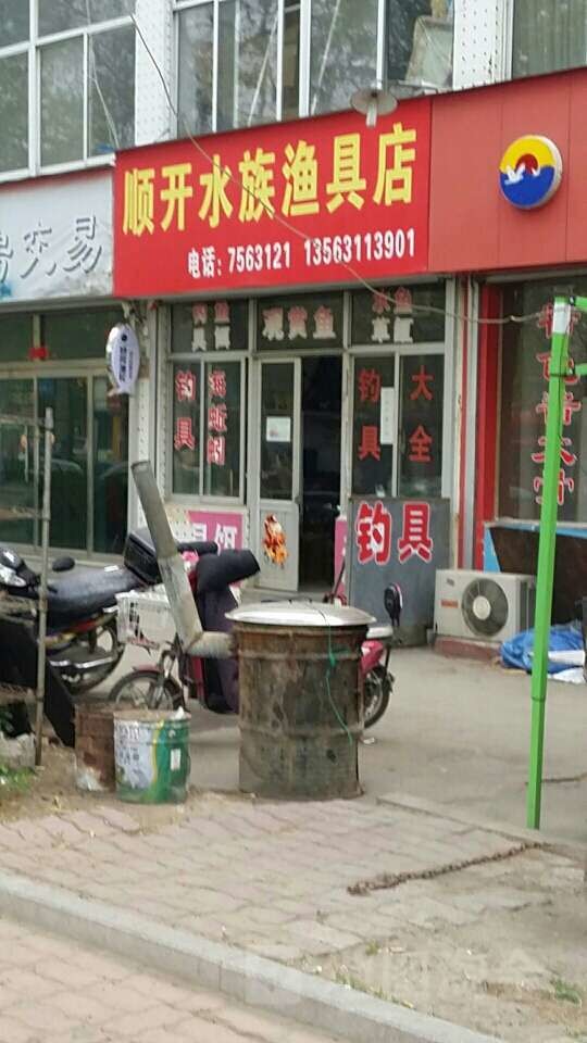 顺开水族鱼具店