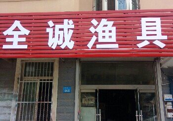 全诚渔具店