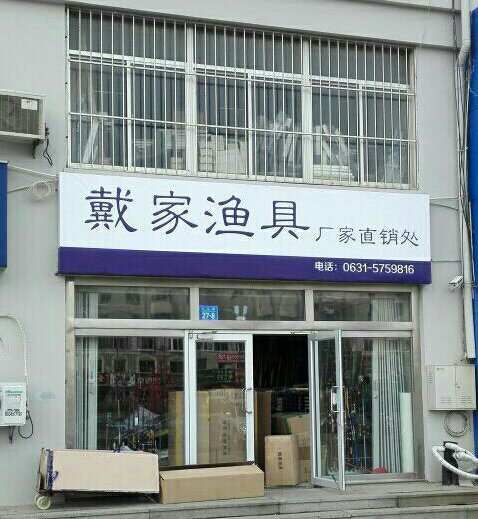 戴家渔具厂直销处