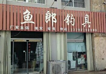 鱼郎渔具店