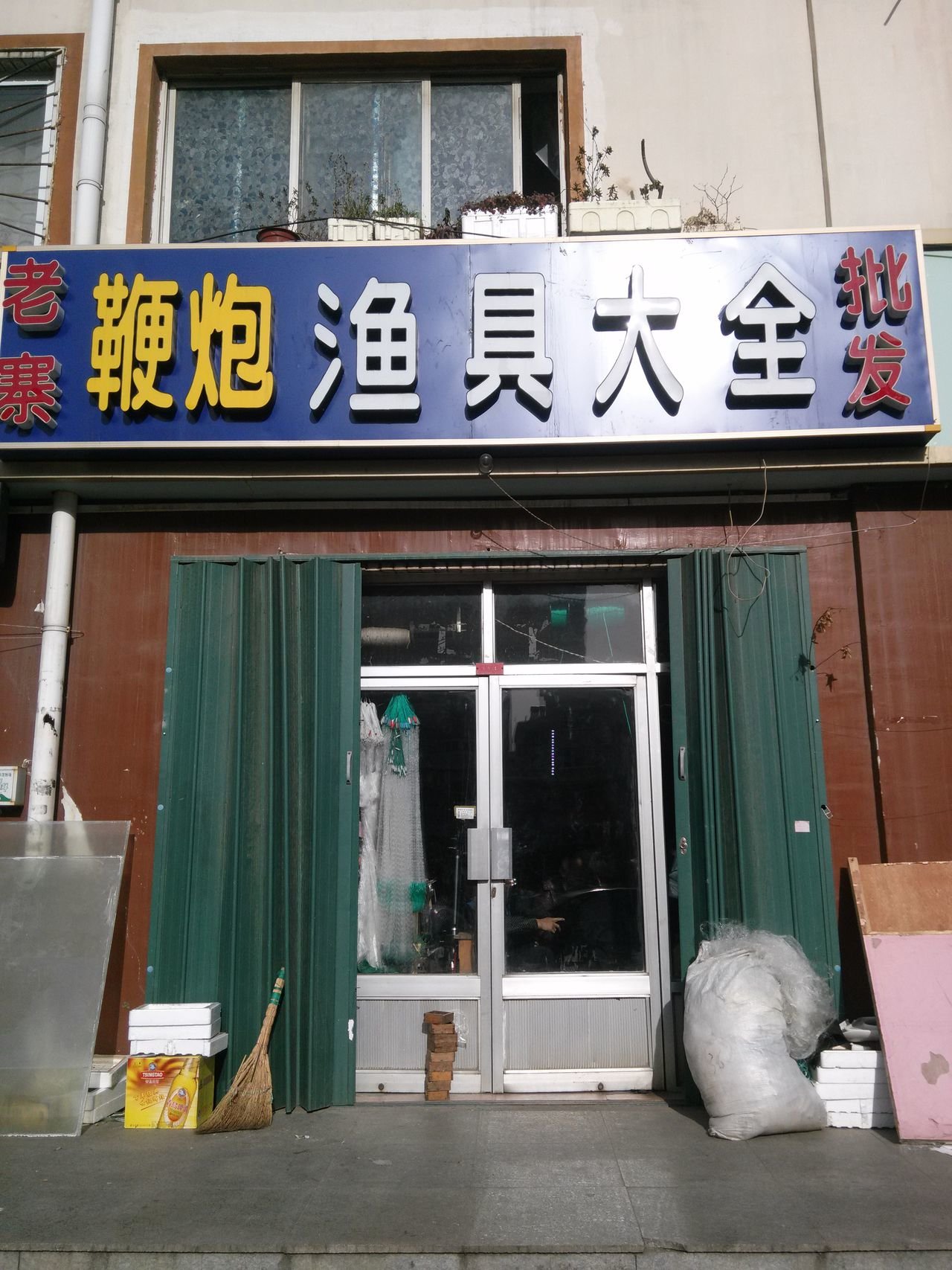 老寨鞭炮渔具大全批发