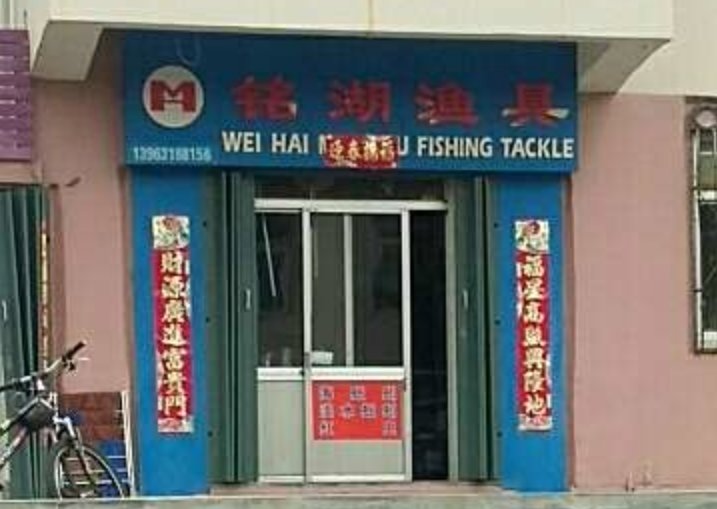 铭湖渔具