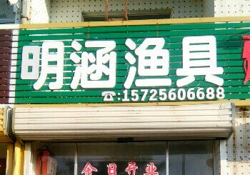 明涵渔具店