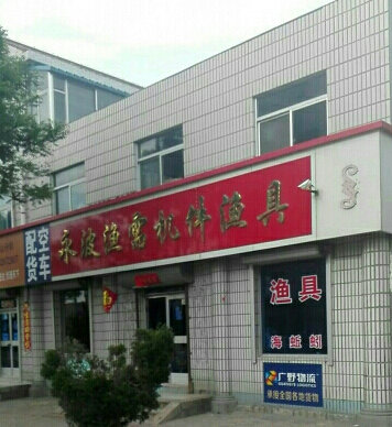 永波渔需机件渔具