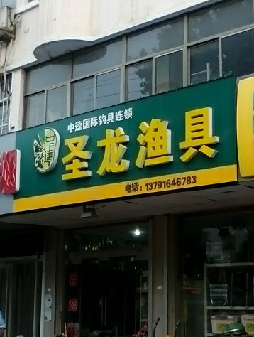 圣龙渔具