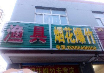 钓友渔具店
