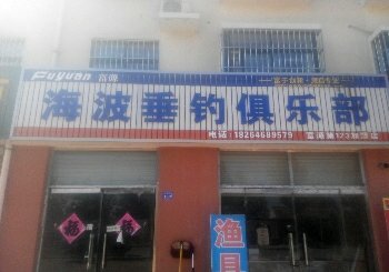 海波鱼俱俱乐部