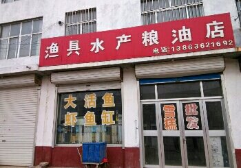 柳山群生渔具水族店