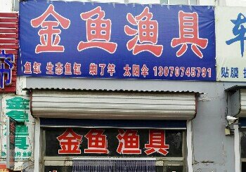 金鱼鱼具