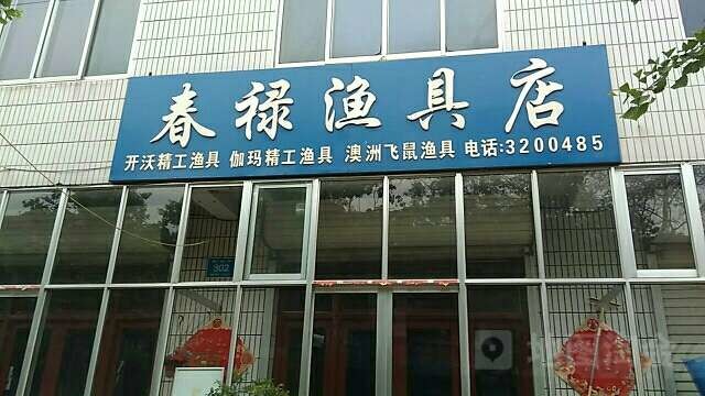 春禄渔具店