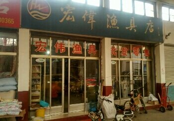 宏伟渔具店