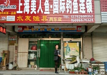 美人鱼连锁昌乐店