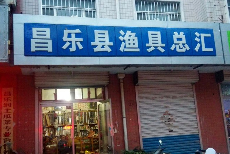渔具总汇
