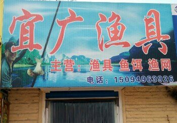 宜广渔具