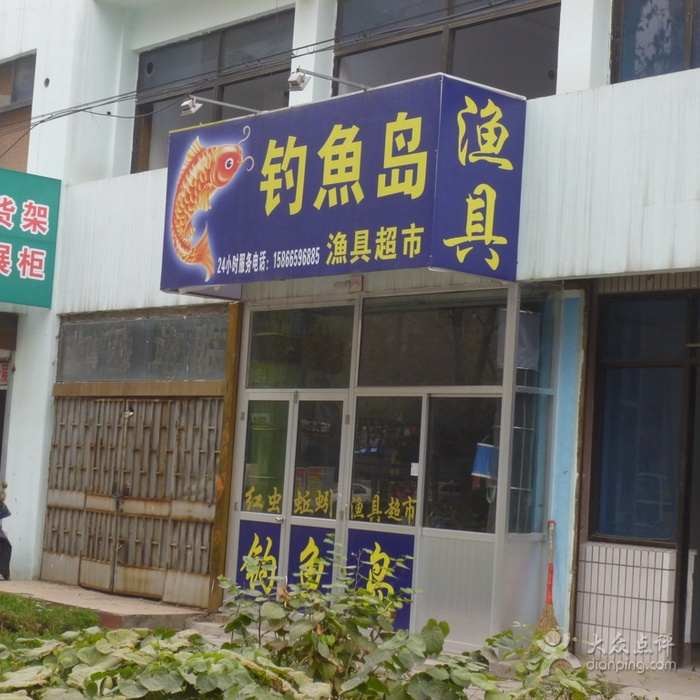 钓鱼岛渔具超市