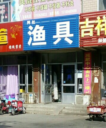 阿杜渔具