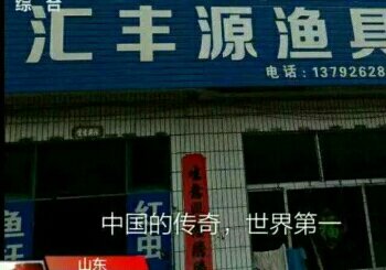 汇丰源渔具店