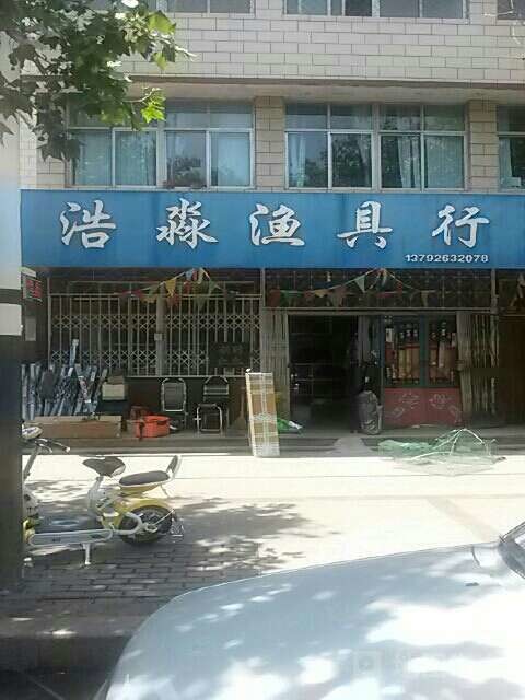 浩淼渔具行