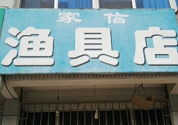 家信渔具店