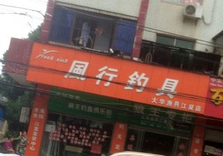 风行钓具大华渔具江夏店