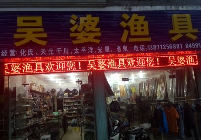 吴婆渔具店