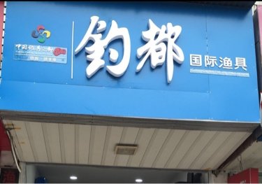 武汉钓都国际渔具