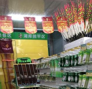 正正钓具经销部