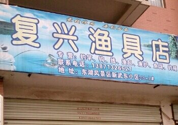 复兴渔具店