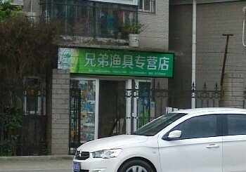 兄弟渔具专营店