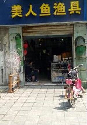 美人鱼渔具店