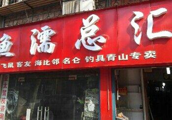 青山鱼渔濡总汇