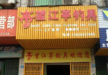 望江亭渔具店